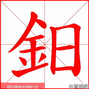 鈤 的笔顺动画顺序