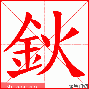 鈥 的笔顺动画顺序