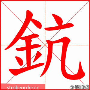 鈧 的笔顺动画顺序