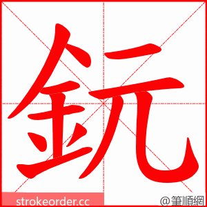 鈨 的笔顺动画顺序