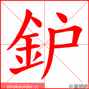 鈩 的笔顺动画顺序