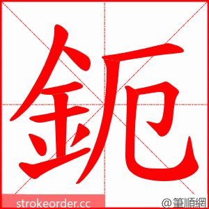 鈪 的笔顺动画顺序