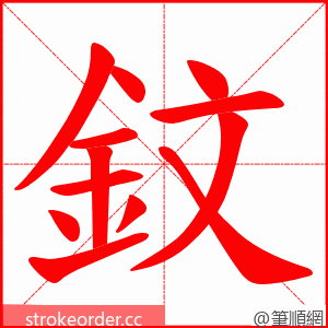鈫 的笔顺动画顺序