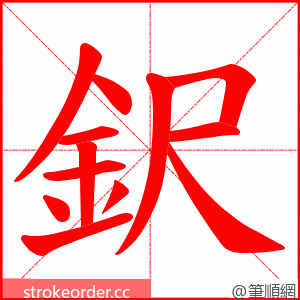 鈬 的笔顺动画顺序
