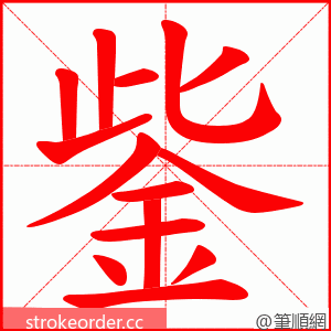 鈭 的笔顺动画顺序