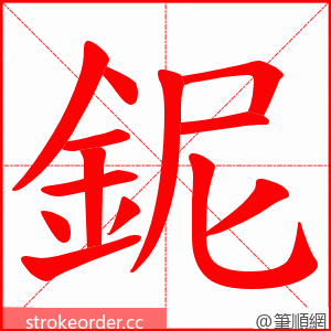 鈮 的笔顺动画顺序