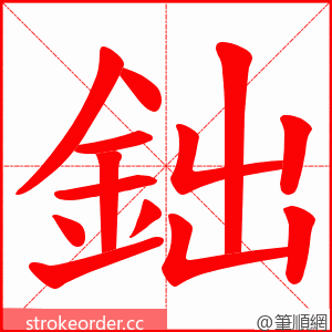 鈯 的笔顺动画顺序