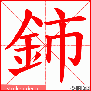 鈰 的笔顺动画顺序