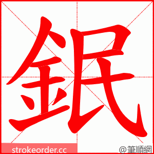 鈱 的笔顺动画顺序