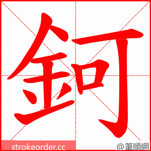 鈳 的笔顺动画顺序