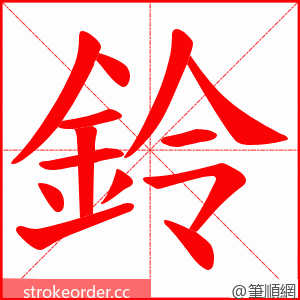 鈴 的笔顺动画顺序