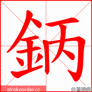 鈵 的笔顺动画顺序