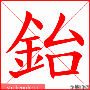 鈶 的笔顺动画顺序