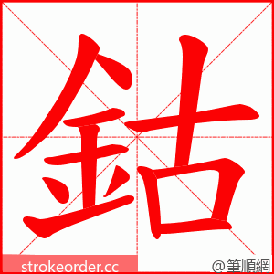 鈷 的笔顺动画顺序