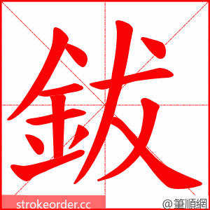 鈸 的笔顺动画顺序