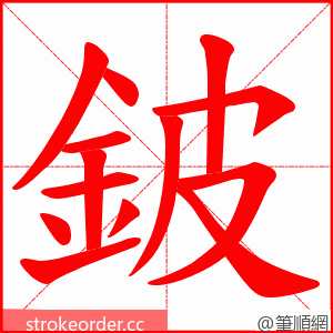 鈹 的笔顺动画顺序