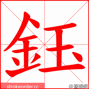 鈺 的笔顺动画顺序