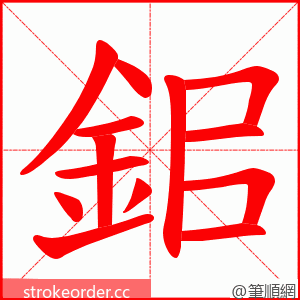 鈻 的笔顺动画顺序