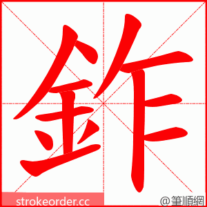 鈼 的笔顺动画顺序
