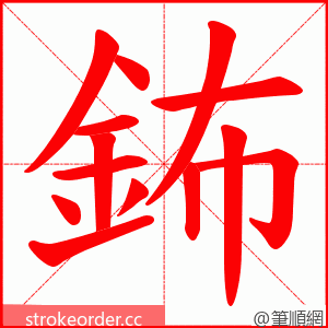 鈽 的笔顺动画顺序