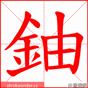 鈾 的笔顺动画顺序