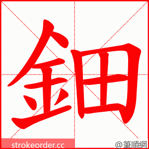 鈿 的笔顺动画顺序