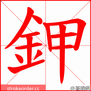 鉀 的笔顺动画顺序