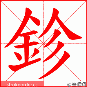鉁 的笔顺动画顺序