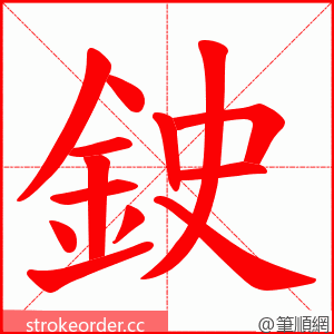 鉂 的笔顺动画顺序