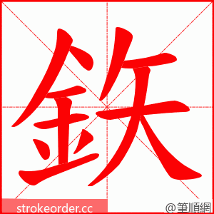 鉃 的笔顺动画顺序