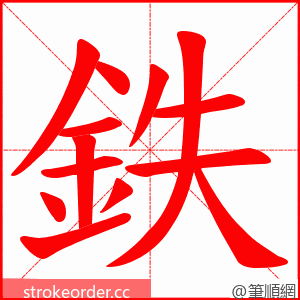 鉄 的笔顺动画顺序