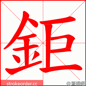 鉅 的笔顺动画顺序