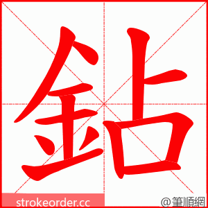 鉆 的笔顺动画顺序