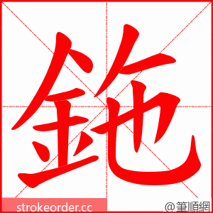 鉇 的笔顺动画顺序