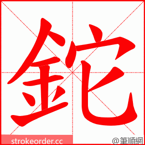 鉈 的笔顺动画顺序