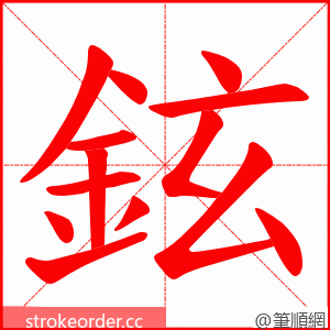 鉉 的笔顺动画顺序