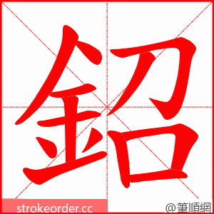 鉊 的笔顺动画顺序