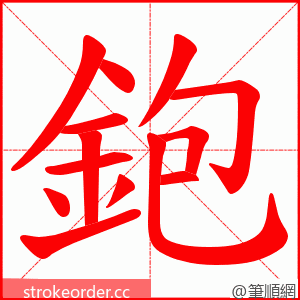 鉋 的笔顺动画顺序