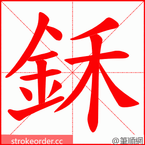鉌 的笔顺动画顺序