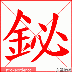 鉍 的笔顺动画顺序