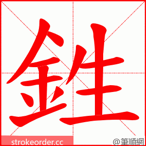 鉎 的笔顺动画顺序