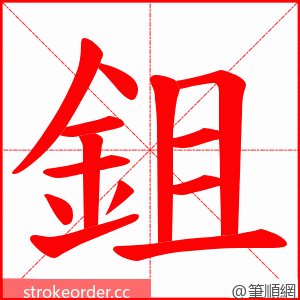 鉏 的笔顺动画顺序