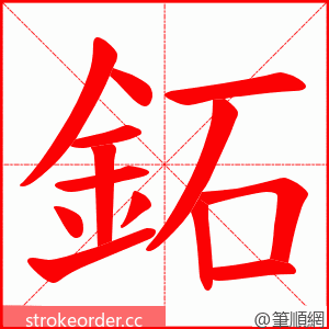 鉐 的笔顺动画顺序
