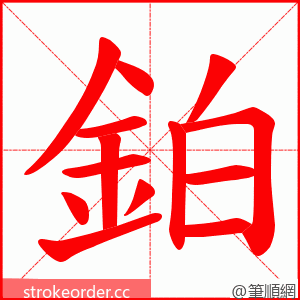 鉑 的笔顺动画顺序