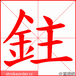 鉒 的笔顺动画顺序