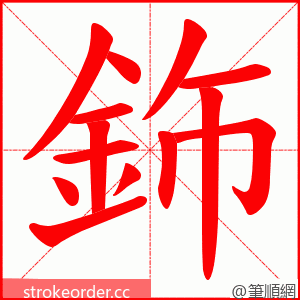 鉓 的笔顺动画顺序