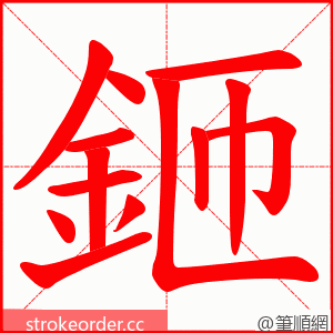 鉔 的笔顺动画顺序