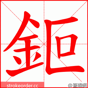 鉕 的笔顺动画顺序