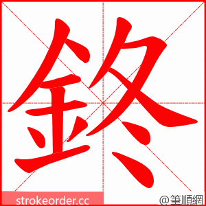 鉖 的笔顺动画顺序