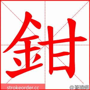 鉗 的笔顺动画顺序